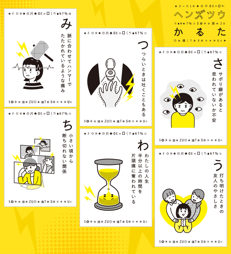 ヘンズツウかるた｜頭が痛い、だけが片頭痛じゃない。