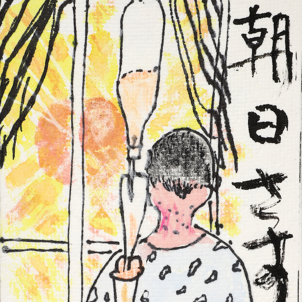 朝日さす