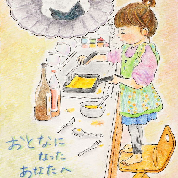 おとなになった　あなたへ