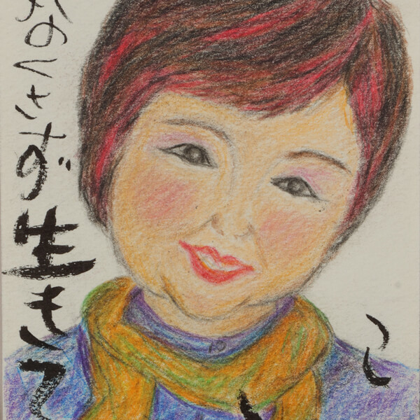 この笑顔なくさず生きていこう