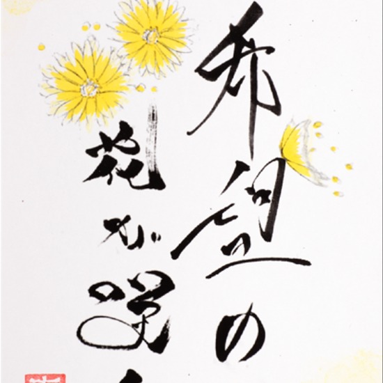 希望の花が咲く