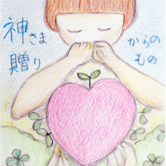 神さまからの贈りもの