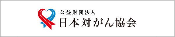 公益財団法人日本対がん協会