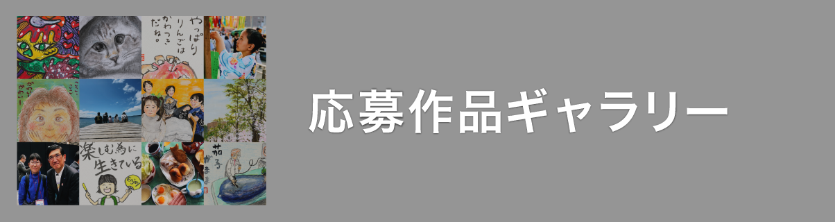 応募作品ギャラリー