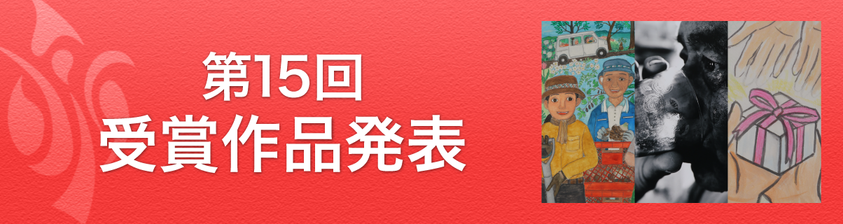 第15回受賞作品