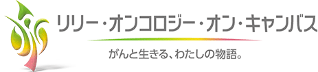 リリー・オンコロジー・オン・キャンバス