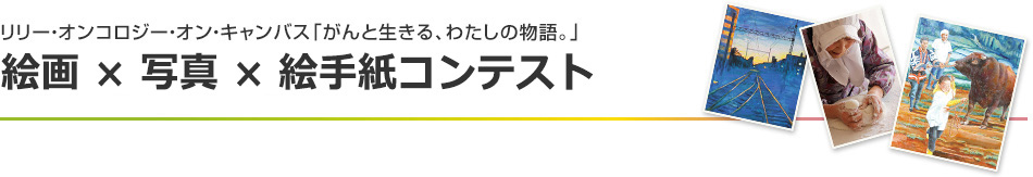 リリー・オンコロジー・オン・キャンバス「がんと生きる、わたしの物語。」絵画×写真×絵手紙コンテスト  コンテスト概要