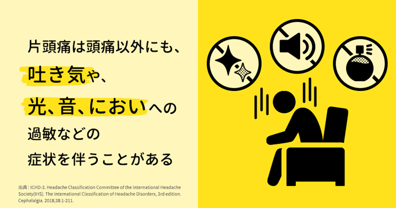 片頭痛は頭痛以外にも、吐き気や、光、音、臭いへの過敏などの症状を伴うことがある