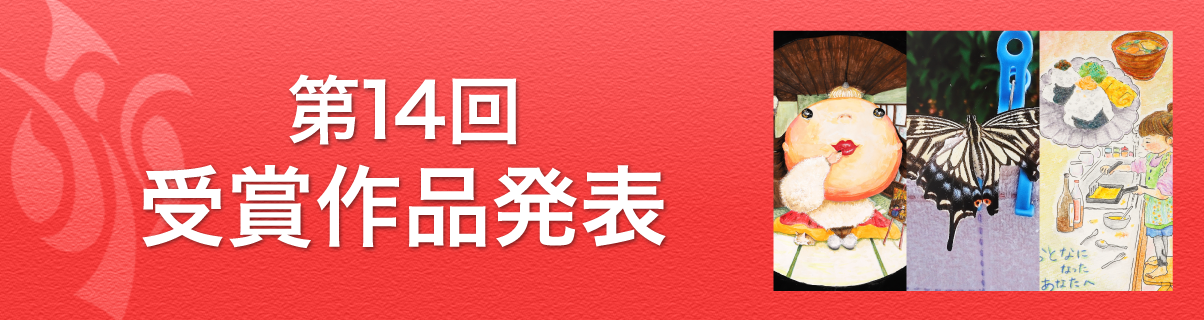 第14回受賞作品